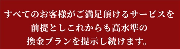 即日現金化業者エキスパートの総合評価