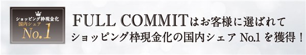 フルコミットは即日現金化もできて換金率が高い現金化業者！