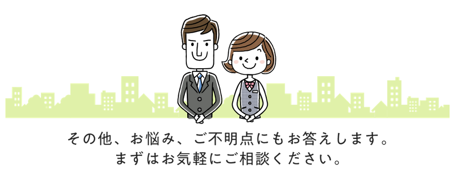 ３．相談・見積りも無料で受付中