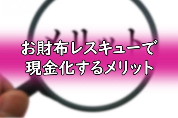 お財布レスキューで現金化するメリット