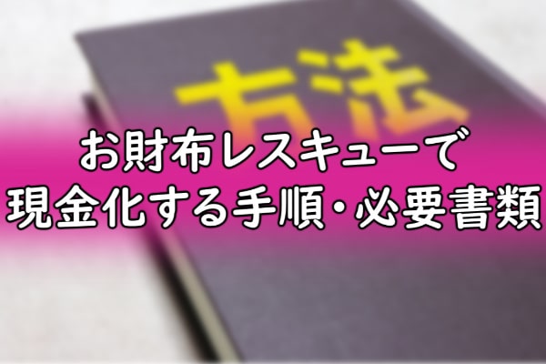 お財布レスキューで現金化する手順・必要書類