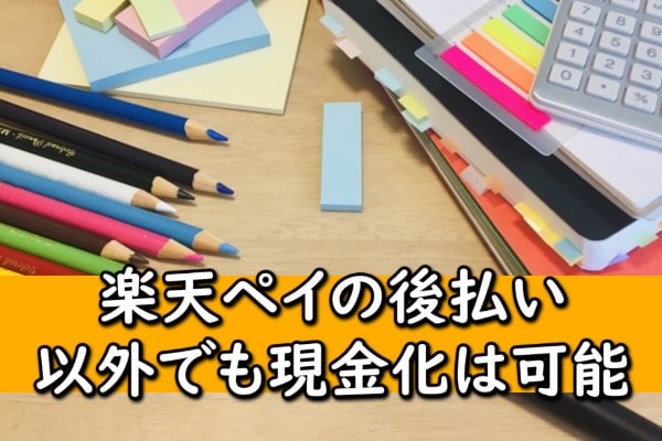 楽天ペイの後払い以外でも現金化は可能