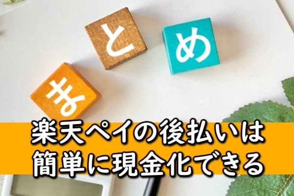 楽天ペイの後払いは簡単に現金化できる