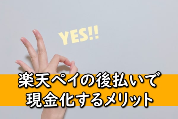 楽天ペイの後払いで現金化するメリット