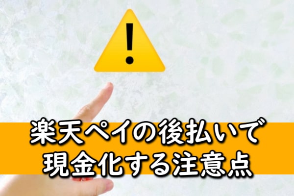 楽天ペイの後払いで現金化する注意点
