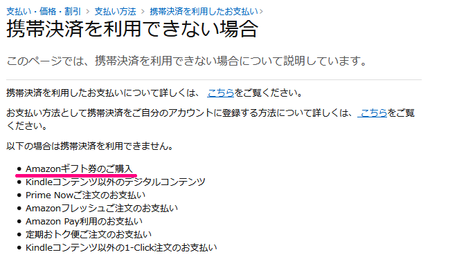 ②．amazonギフト券の購入もできない