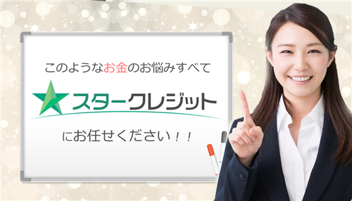 スターcreditはどんな現金化業者？5つの特徴を解説