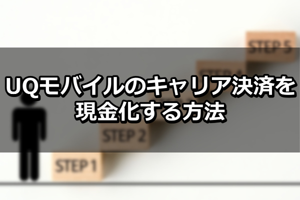 UQモバイルのキャリア決済を現金化する方法