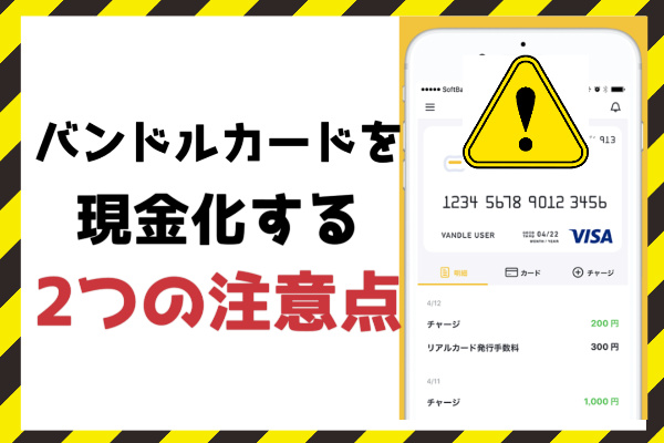 バンドルカードを現金化する2つの注意点
