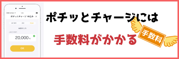 ポチッとチャージには手数料がかかる