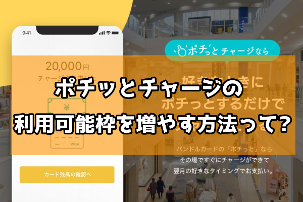 ポチッとチャージの利用可能枠を増やす方法って？