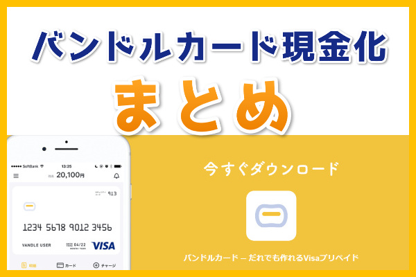 まとめ