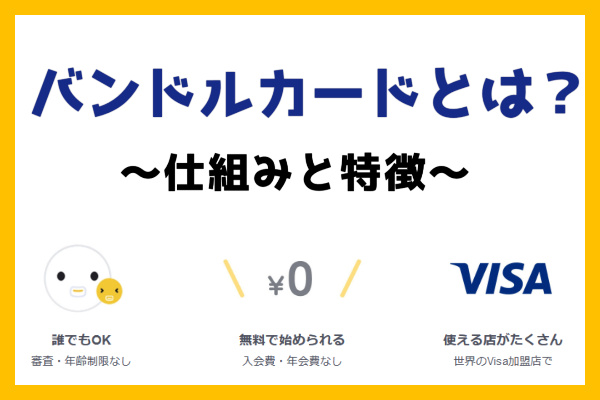 バンドルカードとは？仕組みと特徴