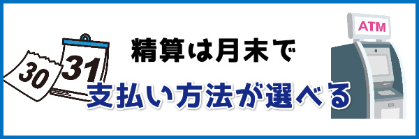 精算は月末で支払い方法が選べる