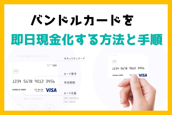 バンドルカードを即日現金化する方法と手順