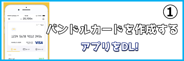 １．バンドルカードを作成する