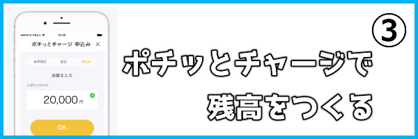 ２．ポチッとチャージで残高をチャージする